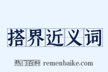 搭界近义词是什么意思的图片